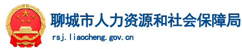 聊城市人力资源和社会保障局